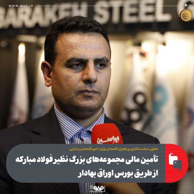 تأمین مالی شرکت‌های بزرگ نظیر فولاد مبارکه از بورس اوراق بهادار