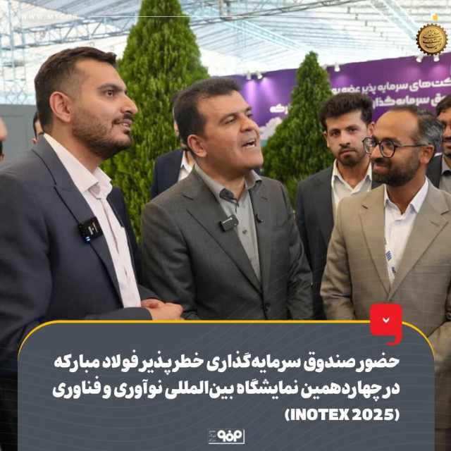 حضور صندوق سرمایه‌گذاری خطرپذیر فولاد مبارکه در چهاردهمین نمایشگاه بین‌المللی نوآوری و فناوری (INOTEX 2025)