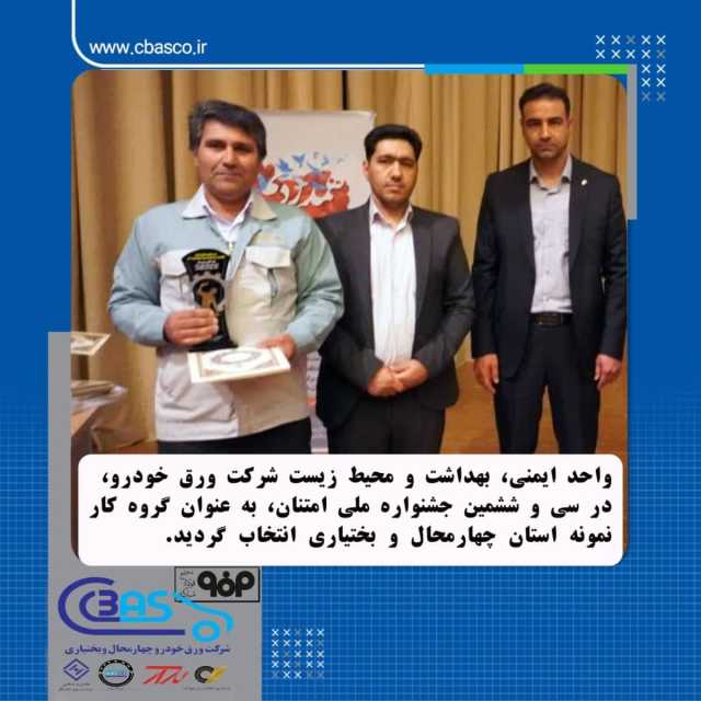 واحد ایمنی، بهداشت و محیط زیست شرکت ورق خودرو، در سی‌وششمین جشنواره ملی امتنان، به عنوان گروه کار نمونه استان چهارمحال و بختیاری انتخاب شد