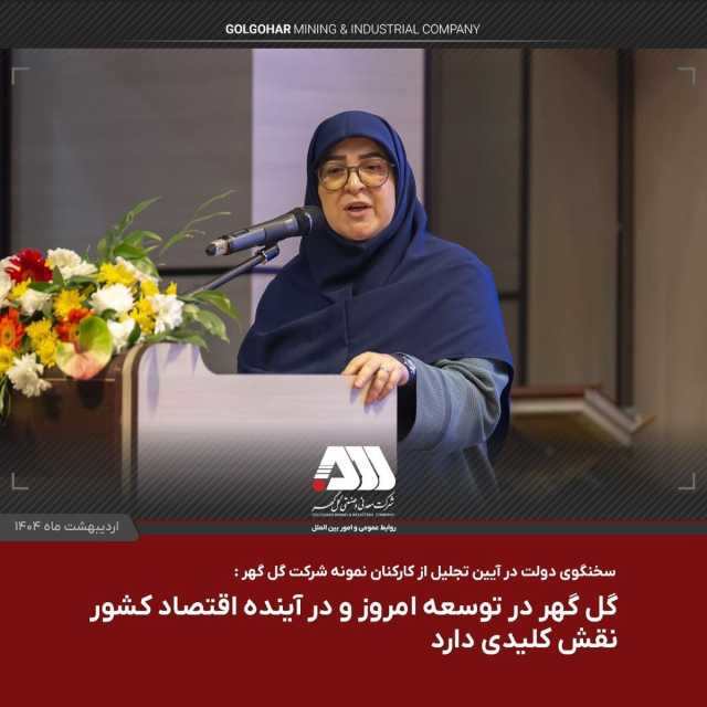 گل‌گهر در توسعه امروز و در آینده اقتصاد کشور نقش کلیدی دارد