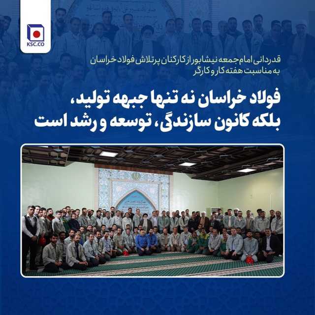 حجت‌الاسلام یعقوبی: فولاد خراسان نه تنها جبهه تولید، بلکه کانون سازندگی، توسعه و رشد است