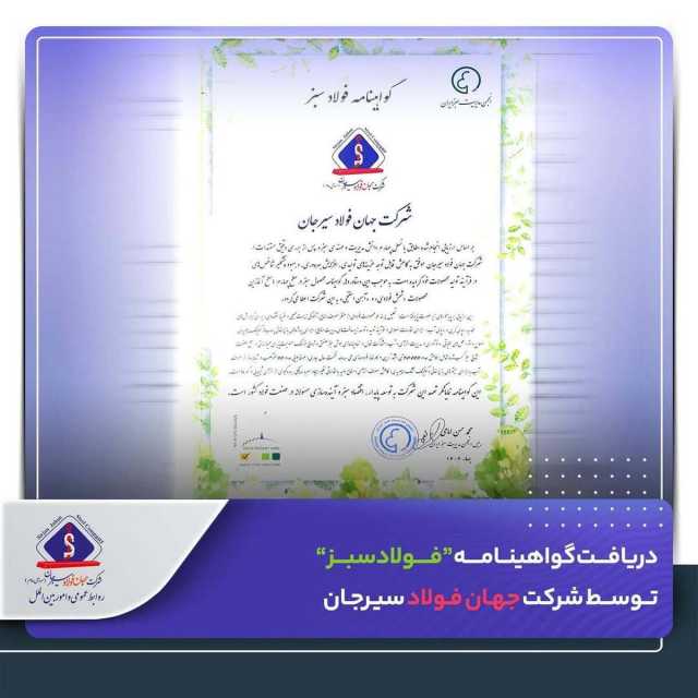 دریافت گواهینامه "فولاد سبز" توسط شرکت جهان فولاد سیرجان