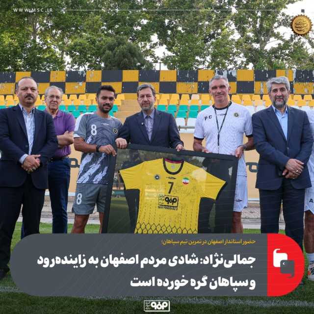 جمالی‌نژاد: شادی مردم اصفهان به زاینده‌رود و سپاهان گره خورده است
