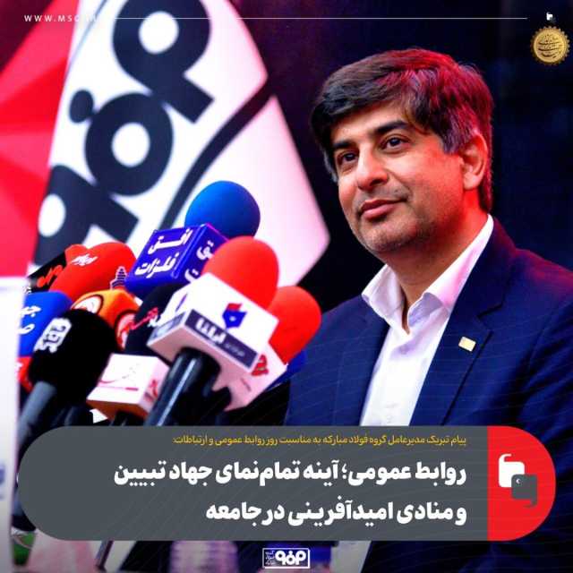 روابط عمومی؛ آینه تمام‌نمای جهاد تبیین و منادی امیدآفرینی در جامعه