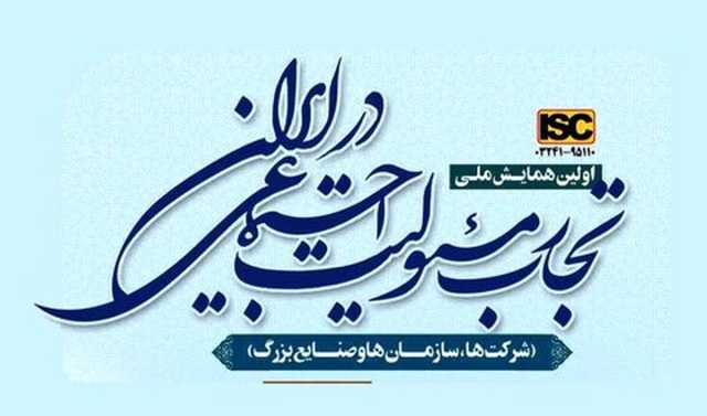 دستاورد‌های فولاد مبارکه در نخستین همایش ملی تجارب مسوولیت اجتماعی معرفی می‌شود