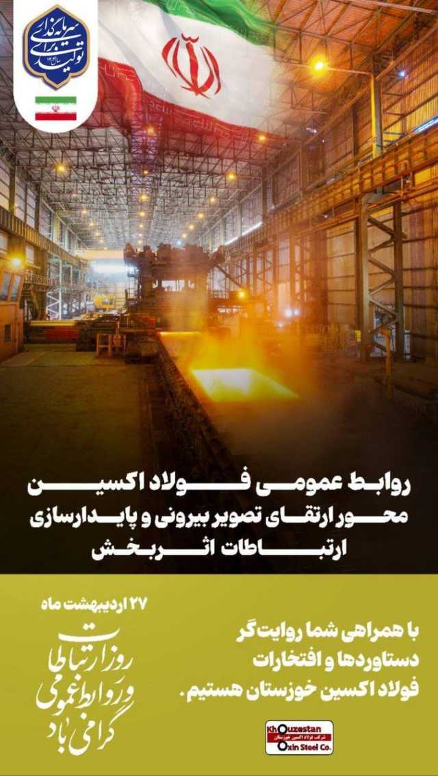 پیام تبریک مدیرعامل فولاد اکسین خوزستان به مناسبت روز ملی ارتباطات و روابط عمومی