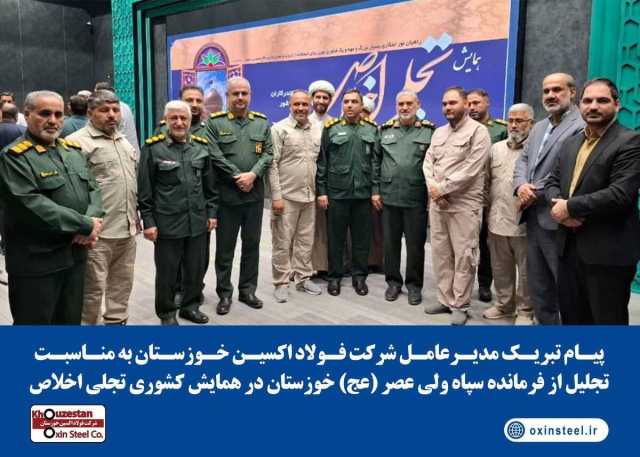 پیام تبریک مدیرعامل شرکت فولاد اکسین خوزستان به مناسبت تجلیل از فرمانده سپاه ولی‌عصر (عج) خوزستان در همایش تجلی اخلاص