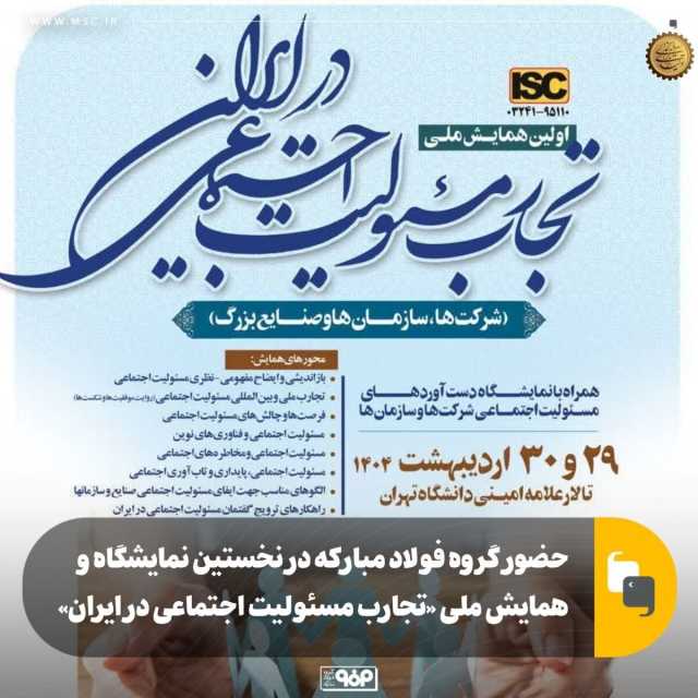 حضور گروه فولاد مبارکه در نخستین نمایشگاه و همایش ملی «تجارب مسوولیت اجتماعی در ایران»