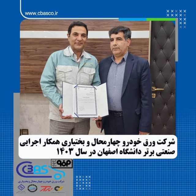 شرکت ورق خودرو چهارمحال و بختیاری همکار اجرایی صنعتی برتر دانشگاه اصفهان در سال 1403