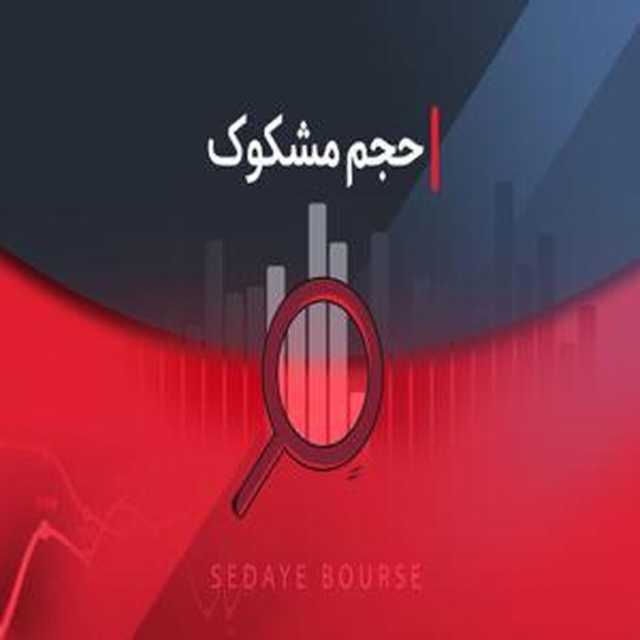 نماد‌های مشکوک در معاملات 29 اردیبهشت 1404 کدامند؟