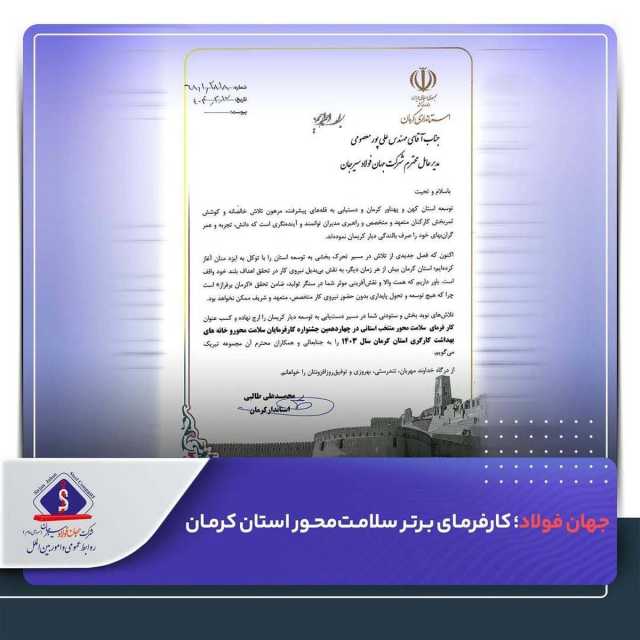 جهان فولاد سیرجان؛ کارفرمای برتر سلامت‌محور استان کرمان