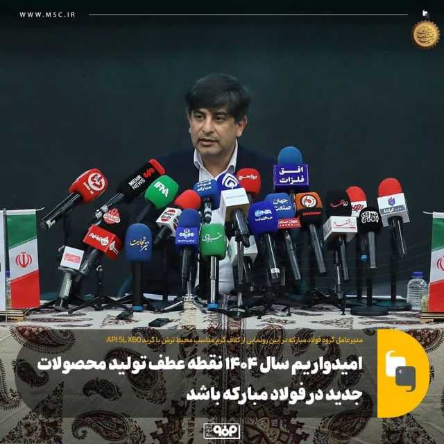 امیدواریم سال 1404 نقطه عطف تولید محصولات جدید در فولاد مبارکه باشد