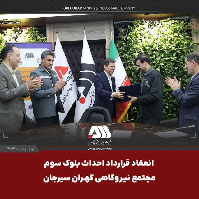 امضای قرارداد احداث بلوک سوم «مجتمع نیروگاهی گهران سیرجان» با ظرفیت 546 مگاوات