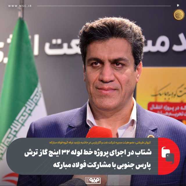 شتاب در اجرای پروژه خط لوله 32 اینچ گاز ترش پارس جنوبی با مشارکت فولاد مبارکه