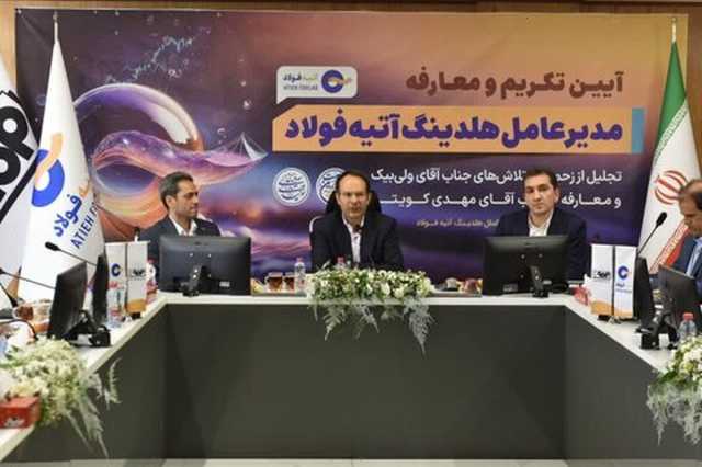 آتیه فولاد آماده جهش در مسیر توسعه و ارزش‌آفرینی است