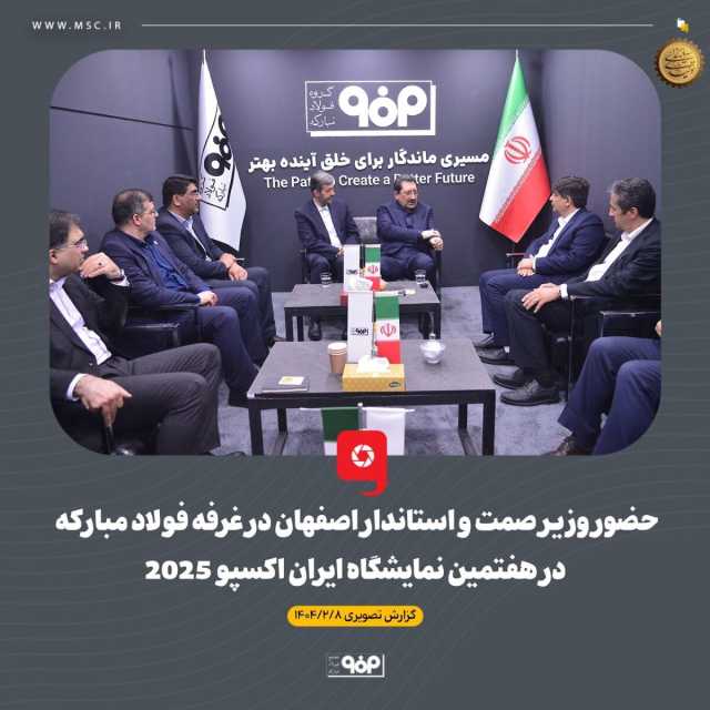 حضور وزیر صمت و استاندار اصفهان در غرفه فولاد مبارکه در هفتمین نمایشگاه بین‌المللی ایران‌ اکسپو 2025