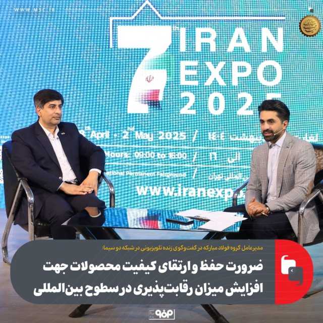 ضرورت حفظ و ارتقای کیفیت محصولات جهت افزایش میزان رقابت‌پذیری در سطوح بین‌المللی