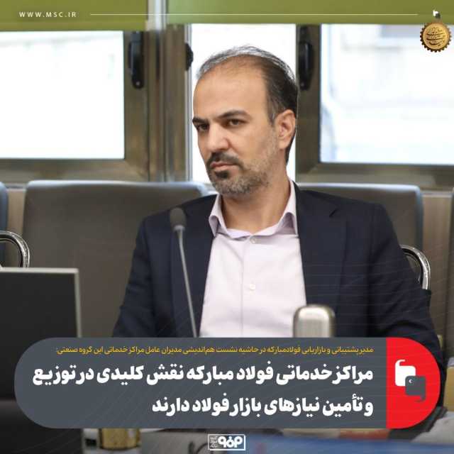 مراکز خدماتی فولاد مبارکه نقش کلیدی در توزیع و تأمین نیاز‌های بازار فولاد دارند