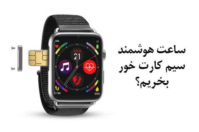 خرید ساعت هوشمند سیم کارت خور؛ دنیایی فراتر از زمان