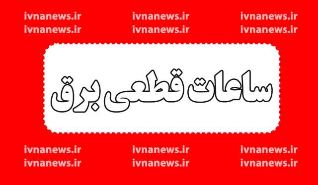 زمان قطعی برق خرم آباد امروز پنجشنبه 23 اسفند (خاموشی برق)