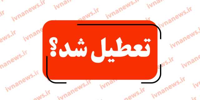 خبر فوری تعطیلی ادارات فردا دوشنبه 27 اسفند 1403