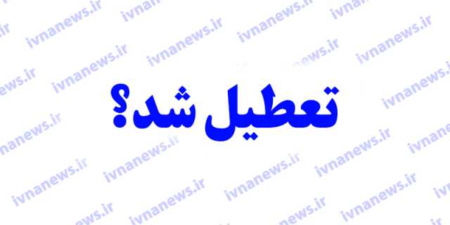 خبر فوری تعطیلی بانکهای خوزستان فردا سه شنبه 28 اسفند 1403 به دلیل تعطیلات نوروز