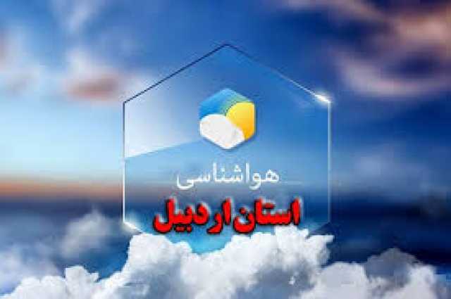 پیش بینی آب و هوای اردبیل برای فردا شنبه 10 آذر 1403