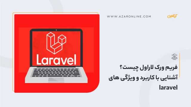 فریم ورک لاراول چیست و چرا باید از آن استفاده کنیم؟