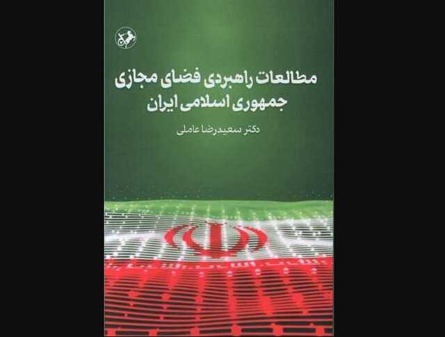 کتاب «مطالعات راهبردی فضای مجازی» منتشر شد؛ تحلیل چالشها و فرصتهای دیجیتال ایران