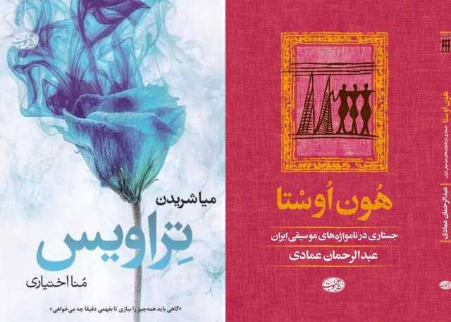 انتشار دو اثر جدید؛ «هُون اُوسْتا» و «تِراویس» در بازار کتاب