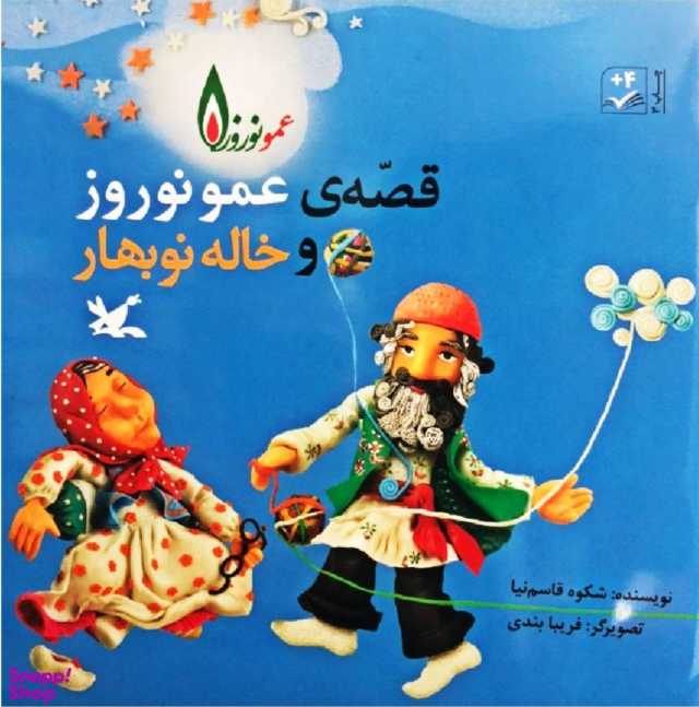 انتشار کتاب «عمو نوروز و خاله نوبهار» برای 6 امین بار ؛ جشن بهار در قالب کلمات