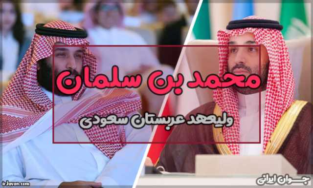 محمد بن سلمان کیست؟ آشنایی با مرد قدرتمند عربستان