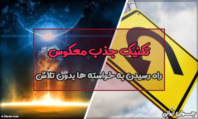 تکنیک جذب معکوس (راز موفقیت بدون فشار و استرس)