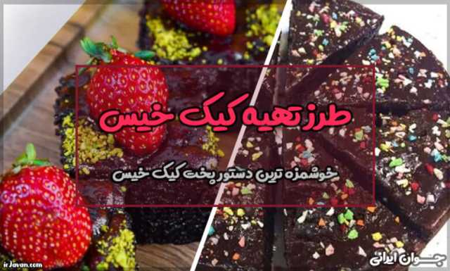 طرز تهیه کیک خیس (خوشمزه ترین دستور پخت موجود)