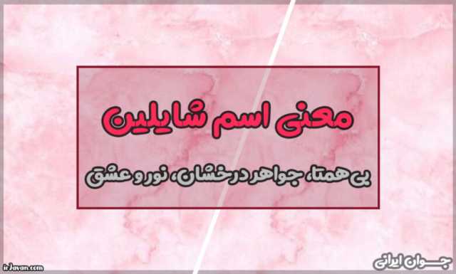 معنی اسم شایلین (اسم های مشابه شایلین)