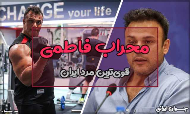 بیوگرافی محراب فاطمی (زندگی و دستاوردهای یک چهره مطرح)