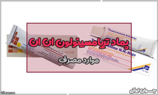 پماد تریامسینولون ان ان برای چیست؟ (موارد مصرف و نکات استفاده)