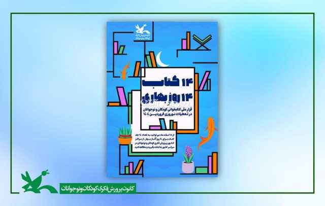 «14 کتاب 14 روزِ بهاری»؛ قرار ملی کتاب‌خوانی کودکان و نوجوانان در نوروز