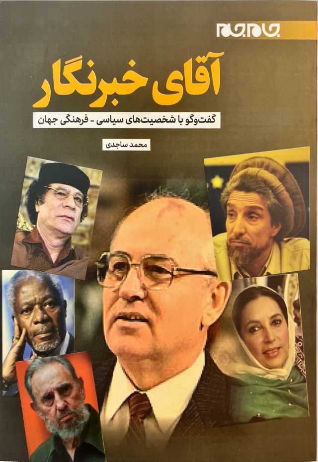 گفت و گوی «آقای خبرنگار» با چهره‌های سیاسی – فرهنگی جهان