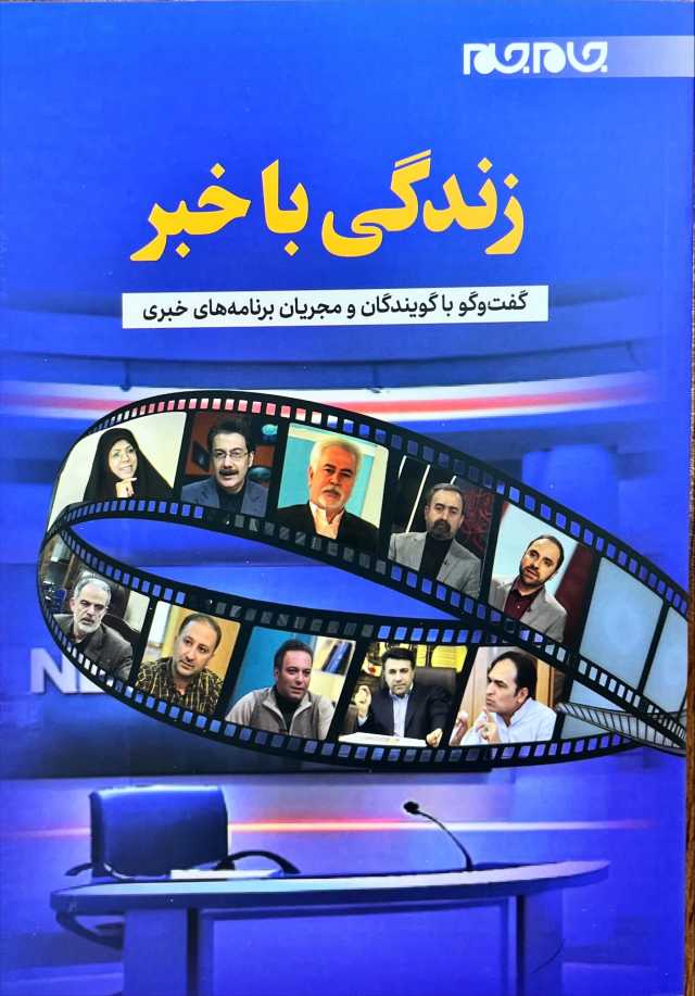 برترین‌های گویندگی و اجرا از «زندگی با خبر»‌می گویند