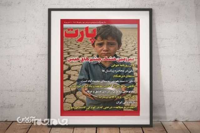جدیدترین شماره «فصلنامه پارت» در گرگان منتشر شد