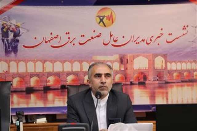 نشست خبری مدیران عامل صنعت برق استان اصفهان با حضور خبرنگاران برگزار شد