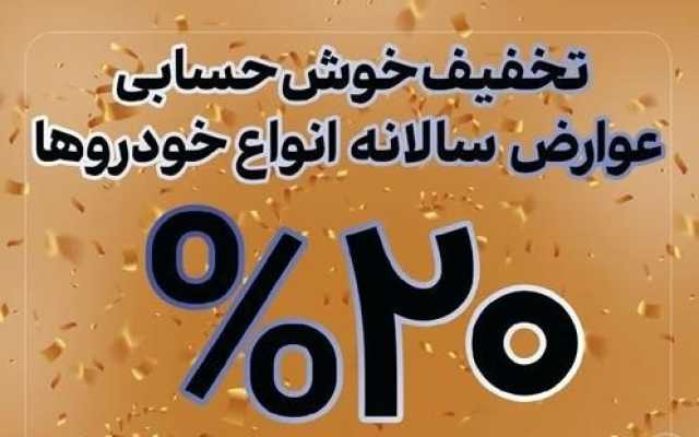 تخفیف 20 درصدی عوارض خودرو شهرداری اهواز در سال 1404