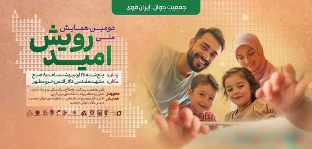 دومین همایش ملی رویـش امید در مشهد برگزار می‌شود