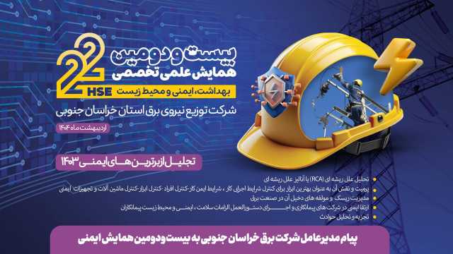 پیام مدیرعامل شرکت برق خراسان جنوبی به بیست‌ودومین همایش ایمنی،بهداشت و محیط‌زیست