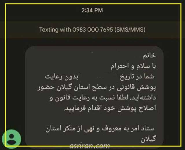گسترش خزنده پیامک‌های حجاب در ناتوانی دولت پزشکیان | یک استان دیگر هم شروع شد +عکس