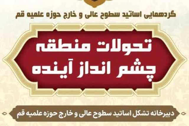 گردهمایی اساتید سطوح عالی و خارج حوزه علمیه قم با عنوان "تحولات منطقه، چشم‌انداز آینده"