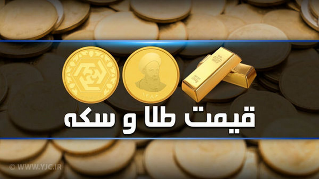 قیمت سکه و طلا در بازار آزاد 30 بهمن‌ماه 1403