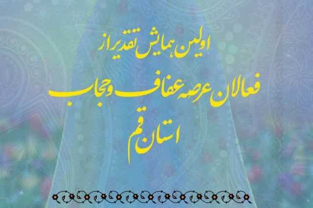 اولین همایش تقدیر از فعالان عرصه عفاف و حجاب استان قم برگزار می شود