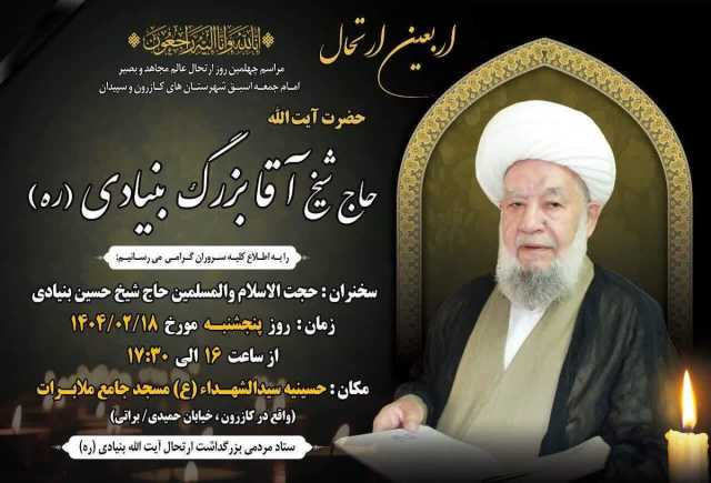 مجلس بزرگداشت چهلمین روز ارتحال آیت الله حاج آقا بزرگ بنیادی برگزار می شود